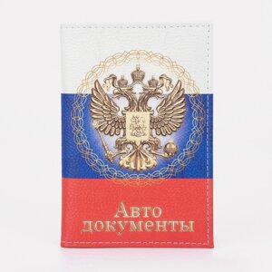 Обложка д/автодокументов 9,5*0,5*13,5, нат кожа, "ГЕРБ", триколор