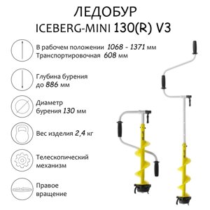 Ледобур ICEBERG-MINI 130(R) v3.0, правое вращение LA-130RM