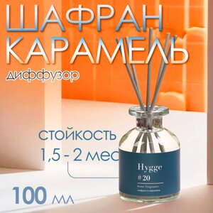 Диффузор ароматический Хюгге #20 Шафран и карамель 100 мл