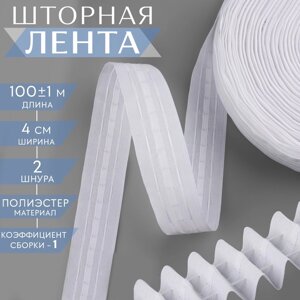 Шторная лента классическая, матовая, 4 см, 100 1 м, цвет белый