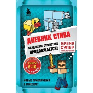 Дневник Стива. Квадратное странствие продолжается! Книги 6-10