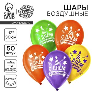 Шар латексный 12" "С Днём рождения" , яркое настроение, 50 шт.