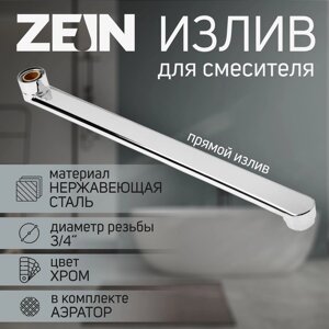 Излив для смесителя ZEIN, прямой, нержавеющая сталь, 35 см, аэратор пластик