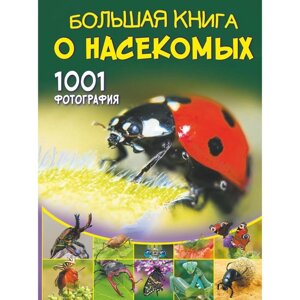 Большая книга о насекомых. 1001 фотография. Спектор А. А.