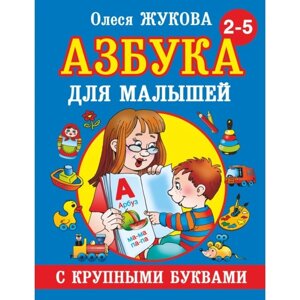 "Азбука с крупными буквами для малышей", Жукова О. С.