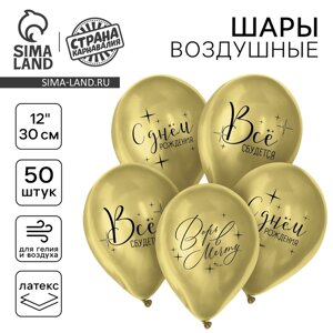 Шар латексный 12" "Всё сбудется", 50 шт.