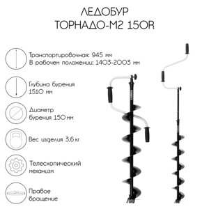 Ледобур ТОРНАДО-М2 150R, правое вращение, без чехла, LT-150R-1