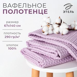 Полотенце вафельное банное Этель "Boho" 67*140 см, цв. сиреневый, 100% хл, 290 гр/м2