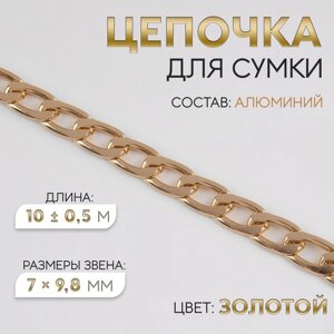 Цепочка для сумки, плоская, алюминиевая, 7 9,8 мм, 10 0,5 м, цвет золотой