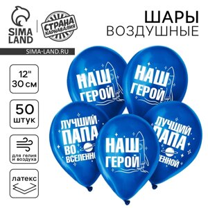 Воздушный шар латексный 12" "Лучший папа", хром, 50 шт.