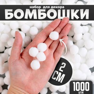 Набор деталей для декора "Бомбошки", 1000 шт набор, размер 1 шт 2 см, цвет белый