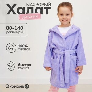 Халат махровый детский Экономь и Я, размер 32, цвет сиреневый, 100% хлопок, 320 г/м2