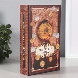 Сейф шкатулка книга "Все деньги мира" 21х13х5 см