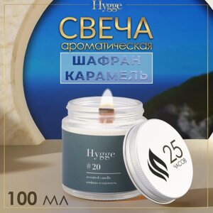 Свеча ароматическая "Hygge" #20 Шафран и карамель, соевый воск, в банке, 90 г