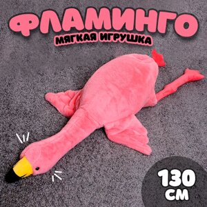 Мягкая игрушка "Фламинго", 130 см, цвет розовый