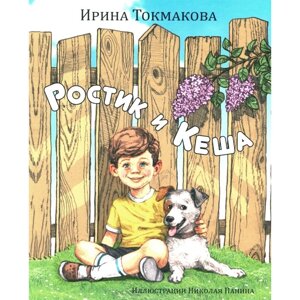 Ростик и Кеша. Токмакова И. П.