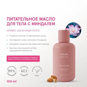 Масло для тела Haan "Сказочный лотос", с миндалём, 100 мл