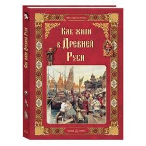 Как жили в древней Руси. Колпакова О.