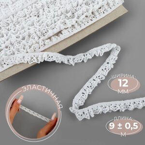 Тесьма вязаная, на резинке, 12 мм, 10 0,5 м, цвет белый