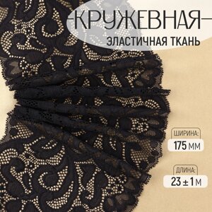 Кружевная эластичная ткань, 175 мм 23 1 м, цвет чёрный