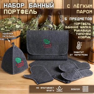 Набор банный портфель 5 предметов "С Лёгким паром, с веником", серый