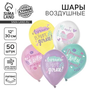 Шар латексный 12" "С ДР. Дочка" пастель МИКС, набор 50 шт.