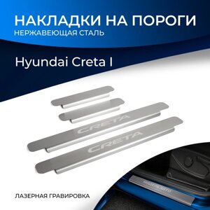 Накладки на пороги Rival для Hyundai Creta 2016-2020 2020-н. в., нерж. сталь, с надписью, 4 шт., NP. 2310.1