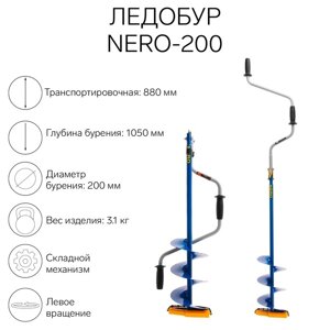 Ледобур NERO-200 L-шнека=0,36 м, L-рабочая=1,05 м, m=3,1 кг