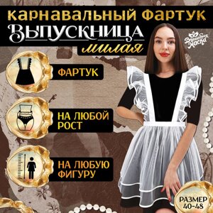 Карнавальный фартук "Милая выпускница", р. 40–48