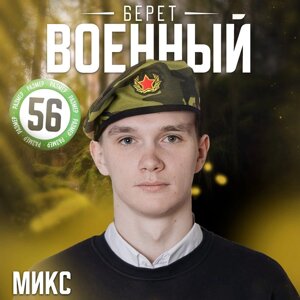 Берет военного с кокардой "Камуфляж", для взрослых, цвета МИКС