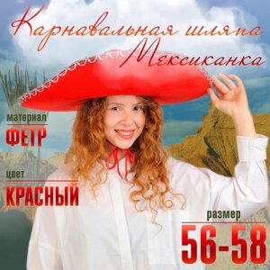 Шляпа "Мексиканка", красная