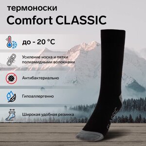 Термоноски Comfort classic, до -20°С, размер 44-46