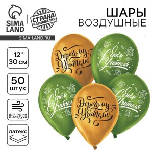 Шар воздушный 12" "Учителю", 50 шт.