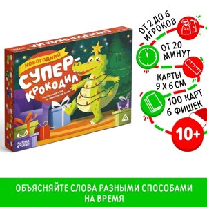 Новогодняя настольная игра "Новый год: Супер крокодил", 100 карт, 10+