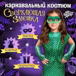 Новый год! Карнавальный костюм "Сверкающая змейка", платье, перчатки, маска, рост 116-122 см