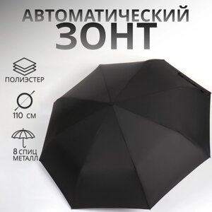 Зонт автоматический "Однотон", 3 сложения, 8 спиц, R = 48 см, цвет чёрный