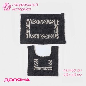 Набор ковриков для ванны и туалета Доляна "Зебра", 2 шт: 4040, 4060 см, 900 г/м2, 100% хлопок