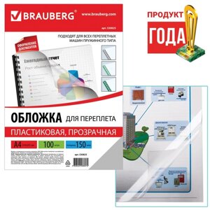 Обложки для переплета 100 штук, Brauberg, А4, 150 мкм, пластик, прозрачные