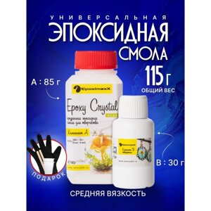 Ювелирная прозрачная смола "Epoxy Crystal PLUS", 115 г