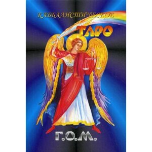 Каббалистическое Таро Г. О. М. (84 карты большого формата + руководство). Еремян Ш.