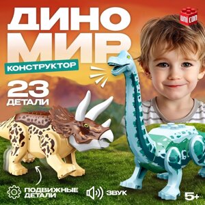 Конструктор "Диномир", трицератопс и бронтозавр, звуковые эффекты