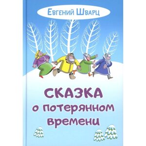 Сказка о потерянном времени. Шварц Е. Л.