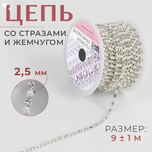 Цепь со стразами и жемчугом, 2,5 мм, 9 1 м, цвет серебряный