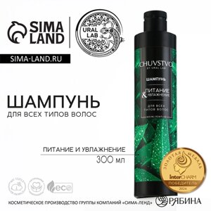 Шампунь CHUVSTVO Увлажнение&питание, 300 мл