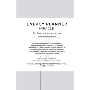 Energy Planner. Miracle. Планер для уверенности и реализации желаний. Лавринович М. А.