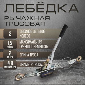 Лебедка рычажная TUNDRA, двойное храповое колесо, тяга 1.5 т (подъем 0.6 т), трос 2 метра