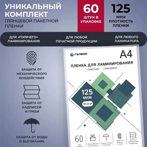 Пленка д/ламинирования А4 125мкм 60шт, глянцевая, 216х303мм Гелеос