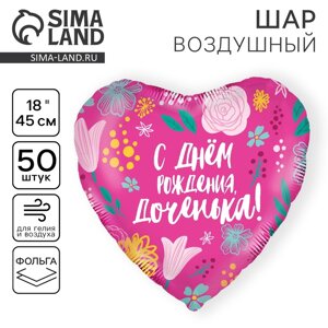 Шар фольгированный 18""Доченька", сердце, набор 50 шт.