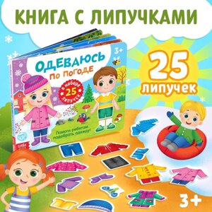 Книжка с липучками "Одеваюсь по погоде" 12 стр.