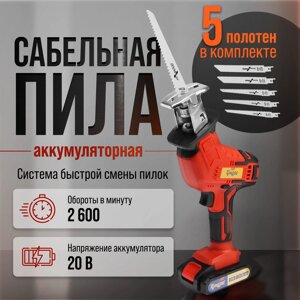 Пила сабельная аккумуляторная ТУНДРА, 20 В, 2 Ач, Li-ion, 2600 об/мин, 5 полотен в комплекте 10073